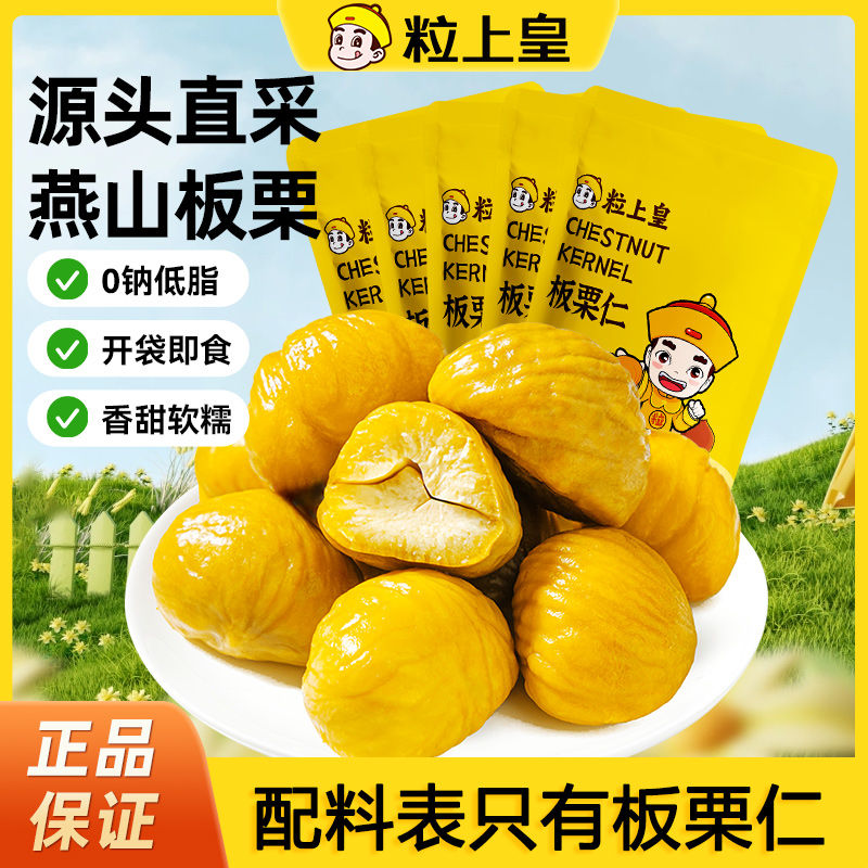 粒上皇即食板栗仁70g*4/6包无壳栗子仁板栗香甜软糯燕山坚果零食