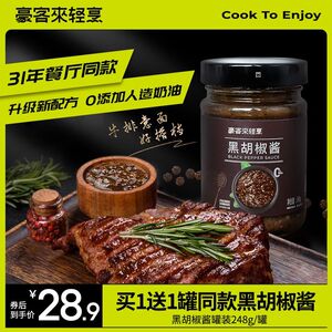 豪客来牛排酱专用黑胡椒酱汁蘸调味料腌制法式意大利面