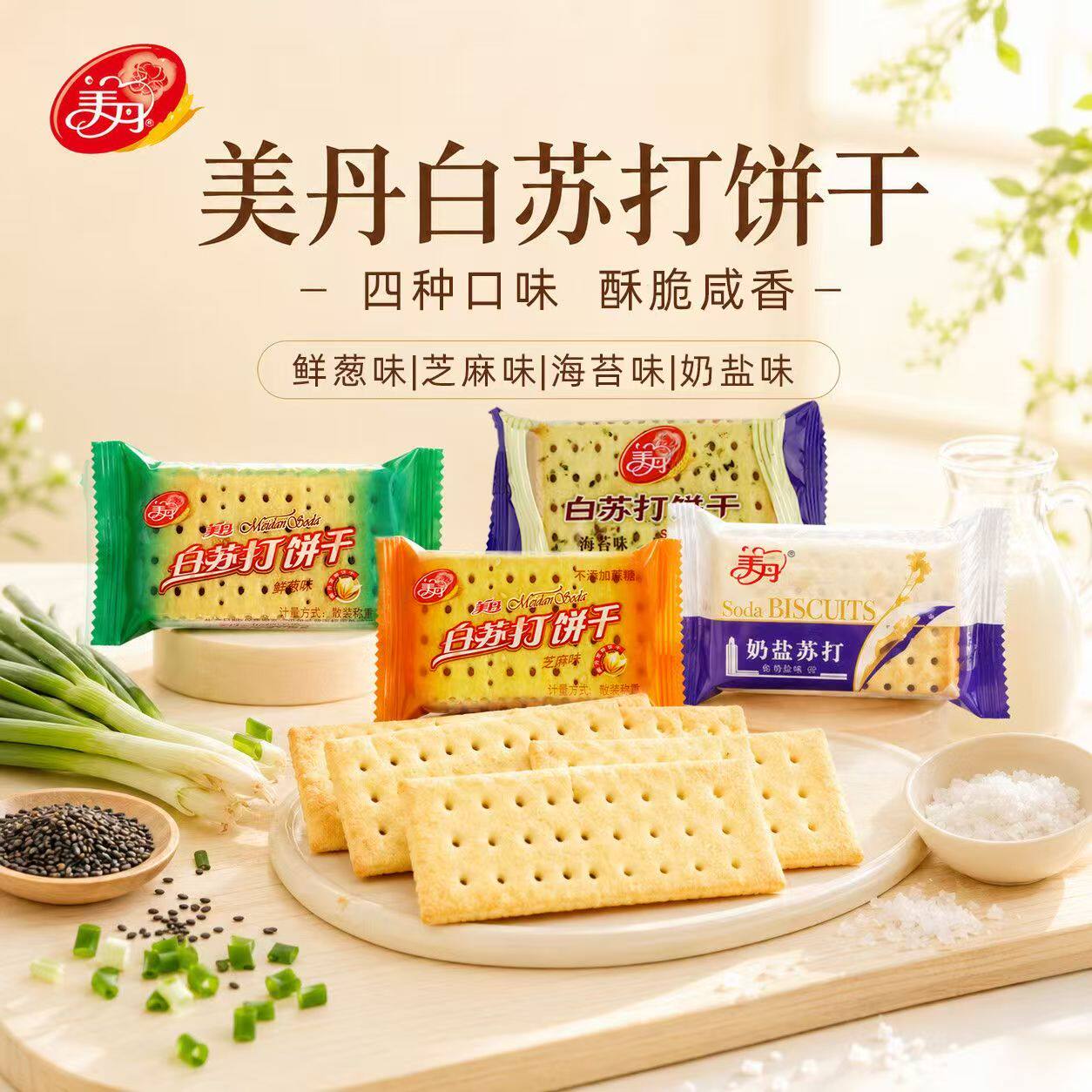 美丹苏打饼干奶盐味芝麻味鲜葱海苔味白苏打休闲零食下午茶点饼干