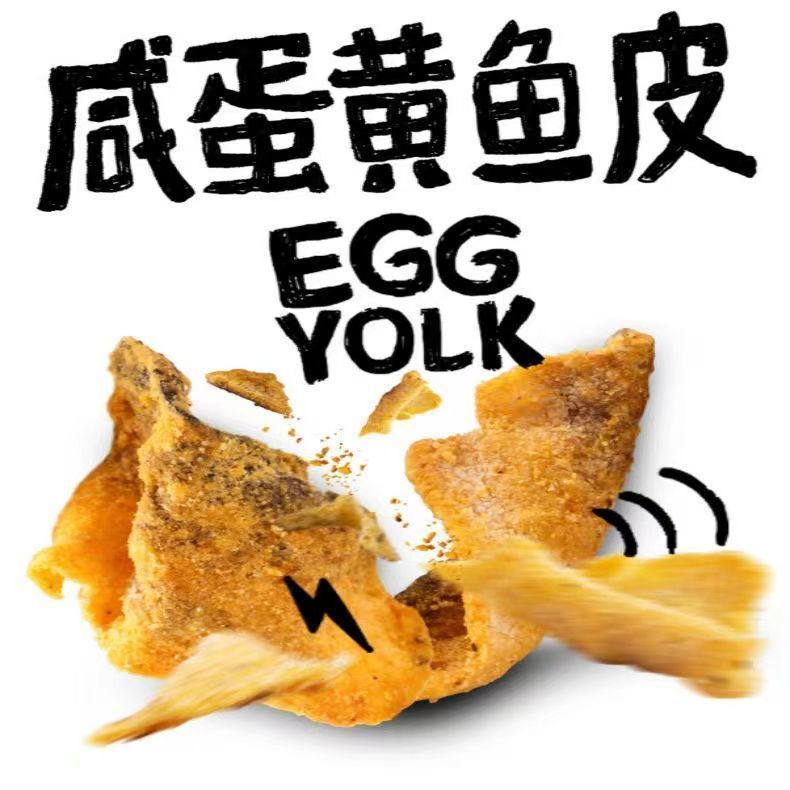 咸蛋黄鱼皮锅巴薯片即食