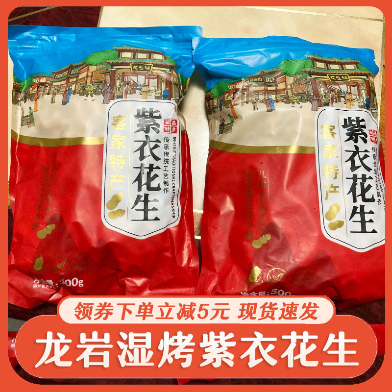 !龙岩湿烤紫衣花生水煮红衣花生带壳客家土楼福建特产小吃炒货零