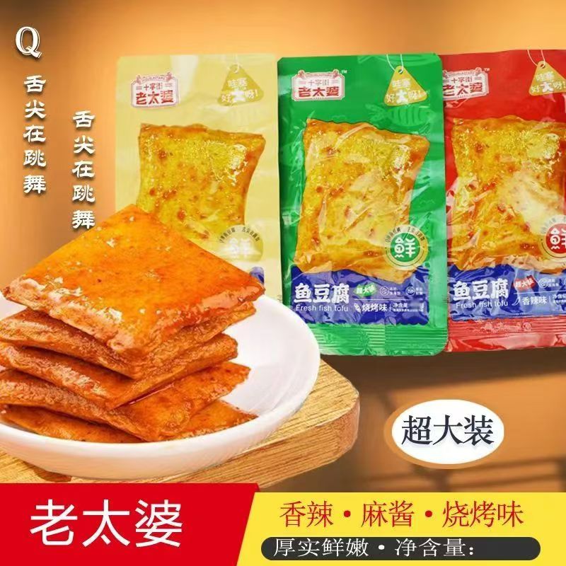 十字街老太婆鱼豆腐烧烤