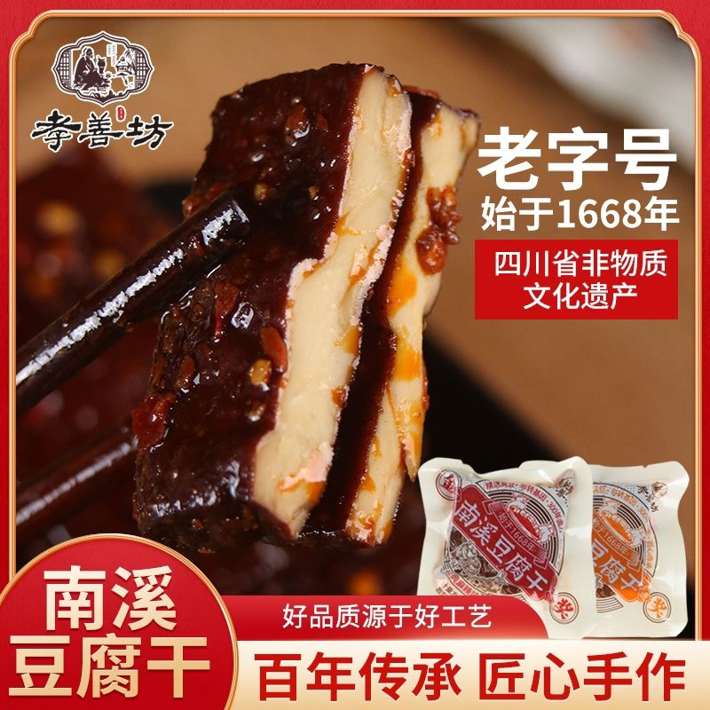 孝善坊南溪豆腐干五香麻