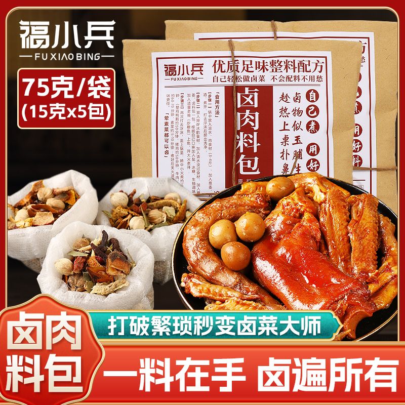 福小兵正品五香卤肉料包家用炖红烧肉排骨肉调料包商用卤肉菜素菜