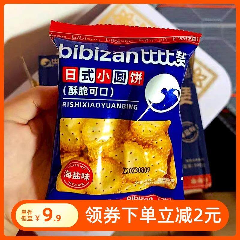 ¥比比赞日式小圆饼干酥脆可口散装海盐好零食小吃休闲食整箱