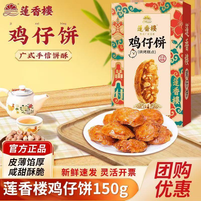 莲香楼鸡仔饼礼盒广式休闲零食点心下午茶广东传统特产糕点伴手礼