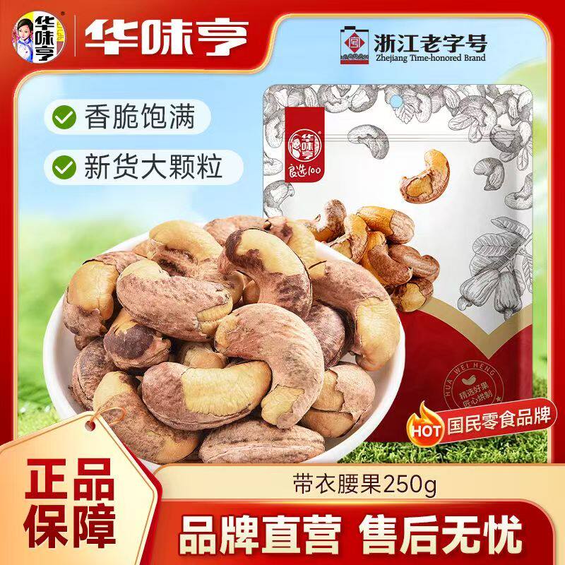 华味亨A180型带皮腰果250g袋装越南紫皮腰果仁坚果干果孕妇小零食