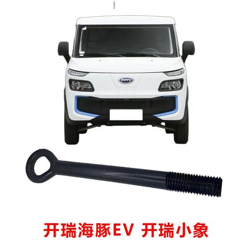 【正品】适用奇瑞开瑞海豚EV开瑞小象拉车钩牵引挂钩新能源拖车钩