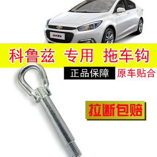 雪佛兰新科鲁兹拖车钩老科鲁兹牵引钩经典拖车环拽车钩原车款4S