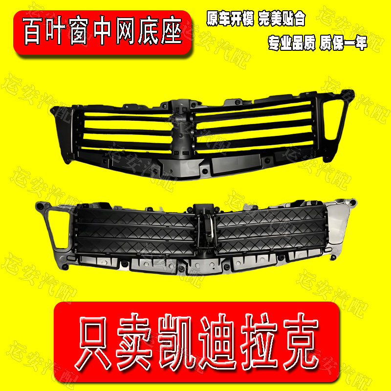 适用于凯迪拉克ATSL百叶窗中网底座前保进气格前杠进气格栅风门片图片