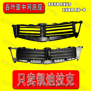 适用于凯迪拉克ATSL百叶窗中网底座前保进气格前杠进气格栅风门片
