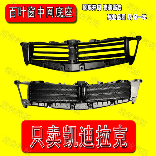 适用于凯迪拉克ATSL百叶窗中网底座前保进气格前杠进气格栅风门片