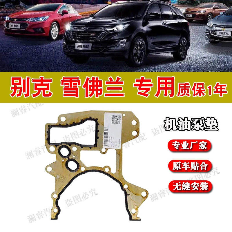 科鲁兹英朗景程机油泵垫