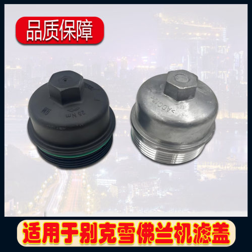 原车适配品质保障别克机滤盖