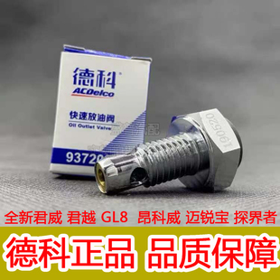 新君威君越GL8昂科威迈锐宝油底壳探界者威朗免拆卸快速放油螺丝