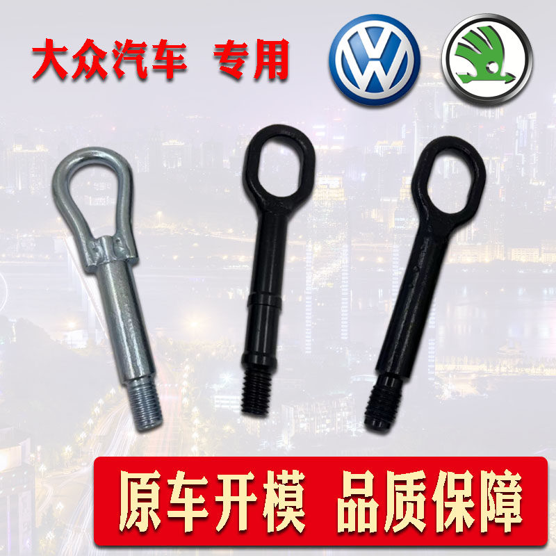 适用于高尔POLO桑塔纳帕萨特领驭朗逸朗行晶锐昕锐拖车钩迈腾途安,汽车零部件/养护/美容/维保,拖车钩,淘宝优惠券,粉丝福利购,淘宝优惠卷