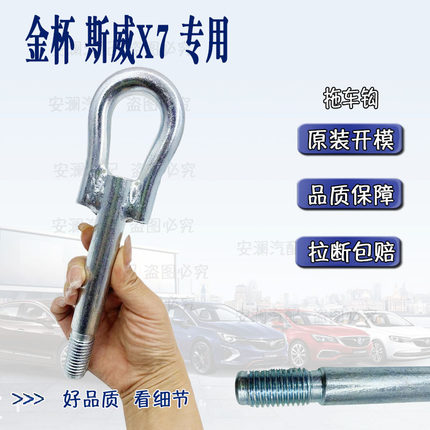 适配斯威X7/X3/G05/G01/金杯750前拖车钩牵引钩拉车钩汽车配件