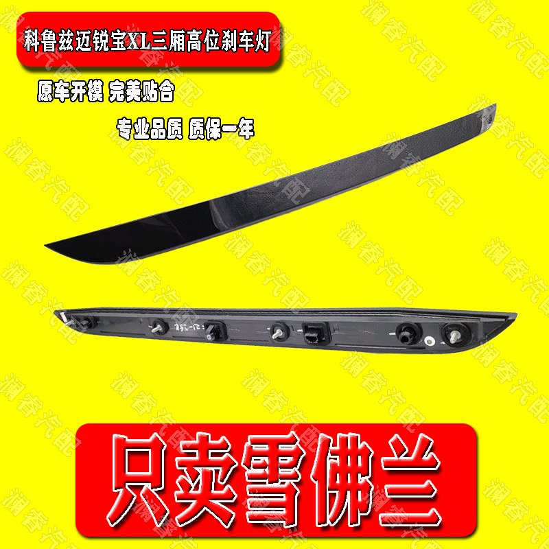 适用于雪佛兰全新科鲁兹雪佛兰迈锐宝XL三厢高位刹车灯后窗制动灯
