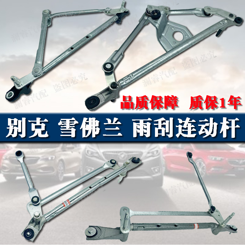 适用于别克凯越英朗雨刮连动杆雪佛兰科鲁兹景程乐风雨刷支架联动