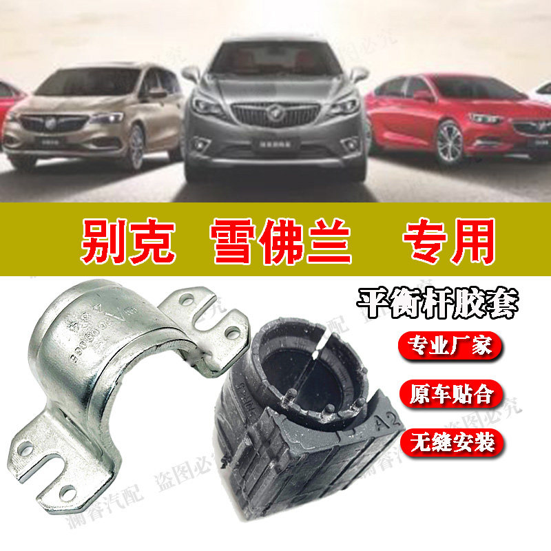 适用科鲁兹前稳定杆衬套