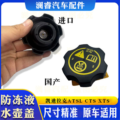 凯迪拉克专用ATSL防冻液水壶盖