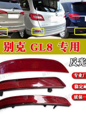 适配别克新老款GL8S后保反光片胖头鱼25SGL8ES后杠警示灯反射灯片