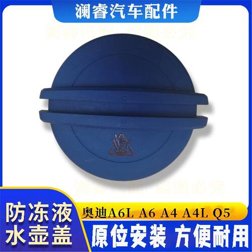 适配奥迪A4L A6L A5 Q5 Q7 Q8 C6 大众防冻冷却液壶盖副水箱盖子