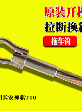 适用于长安神骐T10拖车勾