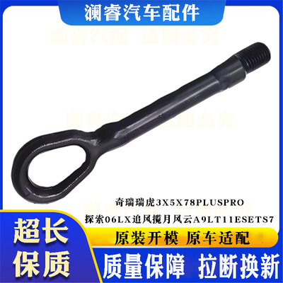 奇瑞瑞虎探索06LX追风揽月拖车钩