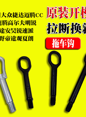 大众捷达迈腾CC速腾高尔夫明锐途安昊锐速派野帝途观夏朗拖车钩
