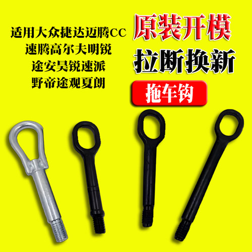 大众捷达迈腾CC速腾高尔夫明锐途安昊锐速派野帝途观夏朗拖车钩