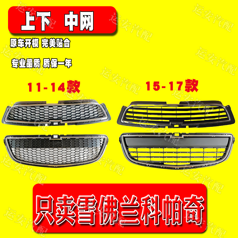 11-18年雪佛兰科帕奇前中网总成