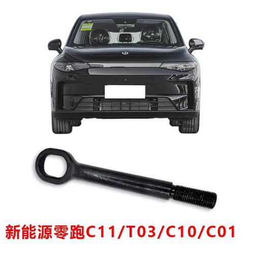 新能源零跑专用拖车钩C01C10C11牵引钩C16T03B01 S01救援拉车钩