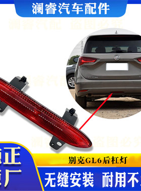 适用于别克GL6后杠灯防追尾雾灯