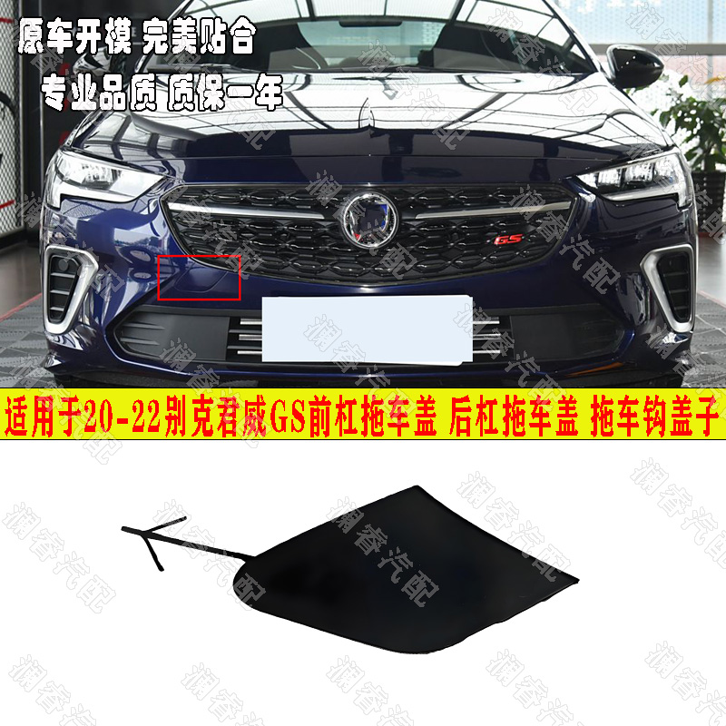 适用于别克20-23款君威GS前杠拖车盖 后杠拖车盖 拖车钩盖子