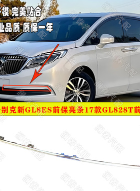 适配于别克17款新GL8ES前保亮条 GL828T前杠亮条 下中网格栅亮条