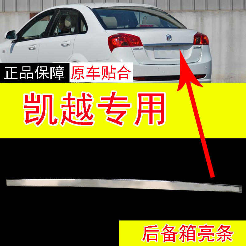纯正配件品质保障凯越后备箱亮条