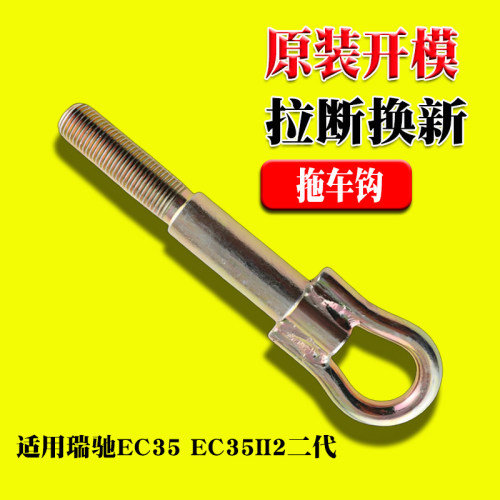 瑞驰新能源EC35EC35II2拖车钩