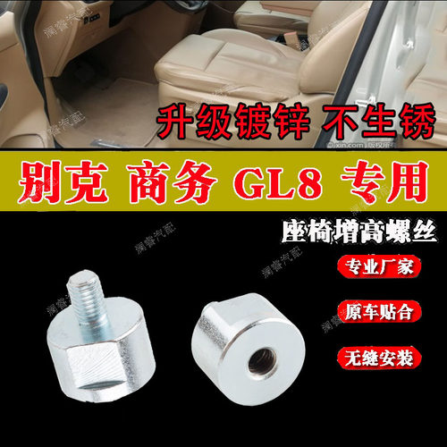 GL8商务车座椅增高加高螺丝