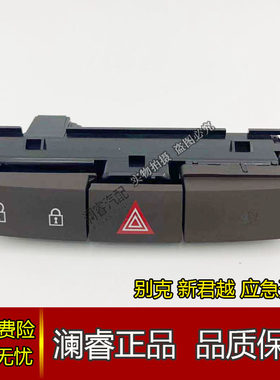 适用别克09-13款新君威门锁开关应急灯开关按键双闪双跳开关原厂