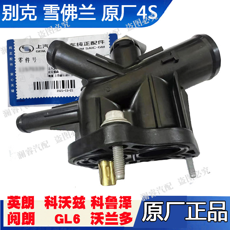 全新英朗 阅朗GL6 科沃兹 科鲁泽沃兰多节温器发动机冷却液出水口