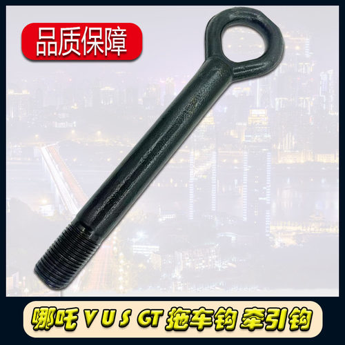 原车适配拉断换新哪吒拖车钩