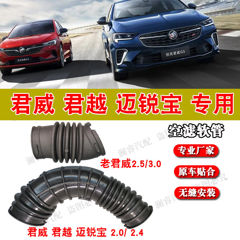 君威君越迈锐宝空滤进气管