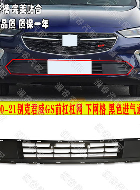 适用于别克20 21款君威GS前杠杠网 下网格 黑色进气通风格栅 中网