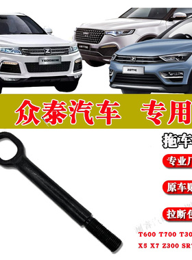 众泰汉腾X5 X7大麦T600 Z300 T700 T300 T800拖车钩SR7 SR9牵引钩