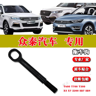 X7大麦T600 T800拖车钩SR7 Z300 T300 SR9牵引钩 T700 众泰汉腾X5