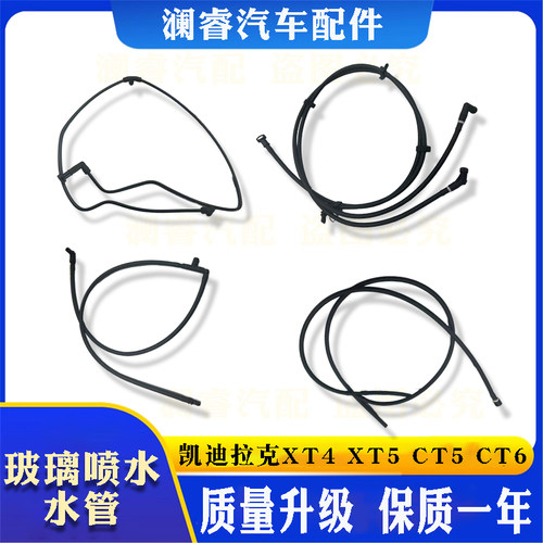 凯迪拉克XT4XT5CT5CT6喷水管