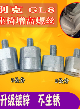 适用别克GL8前排主驾驶座椅增高螺丝陆尊胖头鱼gl8加高螺丝抬高