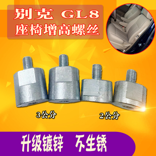 适用别克GL8前排主驾驶座椅增高螺丝陆尊胖头鱼gl8加高螺丝抬高