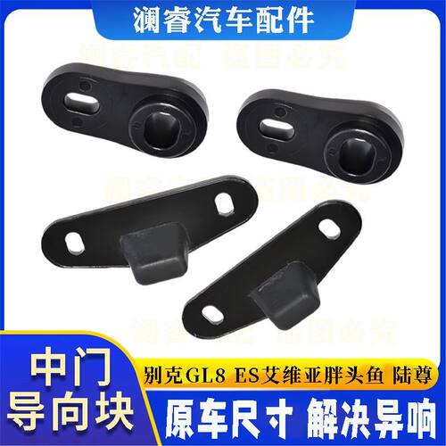 适配别克GL8胖头鱼652中门防除异响导向块25SES653电动车门降噪音